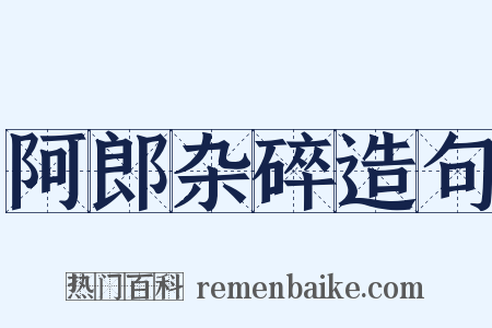 阿郎杂碎造句是什么意思的图片